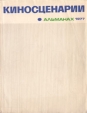 Киносценарии Альманах 1977 Серия: Киносценарии (Литературно-художественный альманах) инфо 9130u.