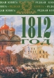 1812 год в воспоминаниях, переписке и рассказах современников Серия: Редкая книга инфо 13362u.