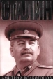 Сталин Книга 2 Серия: Всемирная история в лицах инфо 13743u.