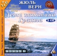 Дети капитана Гранта (аудиокнига на 2 CD) Серия: Романтика приключений и путешествий инфо 6692p.