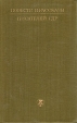 Повести и рассказы писателей ГДР В двух томах Том 2 Серия: Библиотека литературы Германской Демократической Республики инфо 11647t.